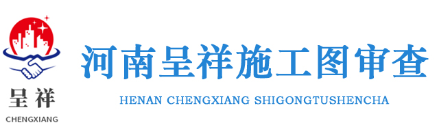 河南呈祥施工图审查有限公司